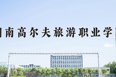 湖南高尔夫旅游职业学院2024年录取分数线，广东录取最低分302