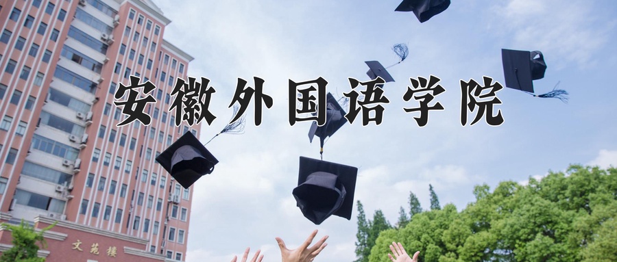 安徽外国语学院