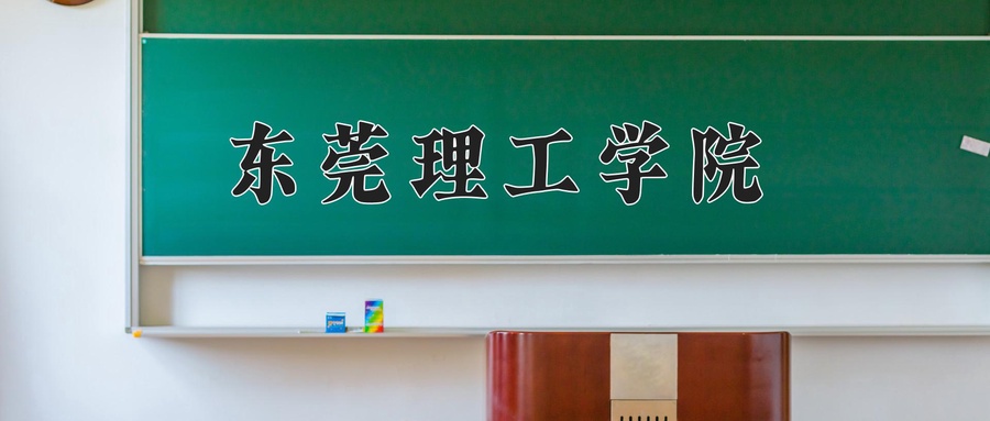 东莞理工学院
