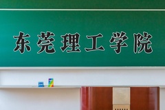 东莞理工学院2024年录取分数线，广东录取最低分497