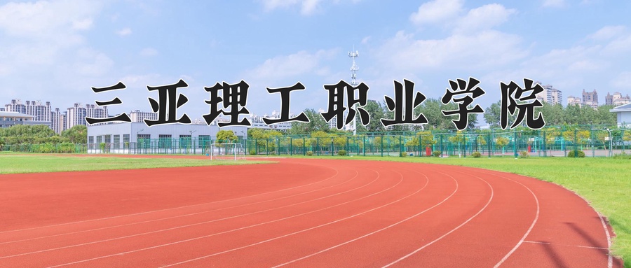 三亚理工职业学院