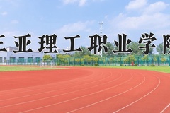 三亚理工职业学院2024年录取分数线，广东录取最低分346