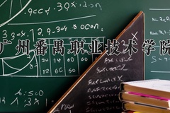 广州番禺职业技术学院2024年录取分数线，广东录取最低分391
