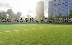 武汉工程大学邮电与信息工程学院2024年录取分数线，广东录取最低分481