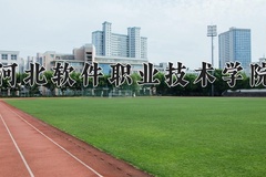 河北软件职业技术学院2024年录取分数线，广东录取最低分357