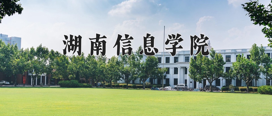 湖南信息学院