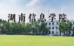 湖南信息学院2024年录取分数线，广东录取最低分362