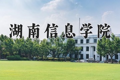 湖南信息学院2024年录取分数线，广东录取最低分362