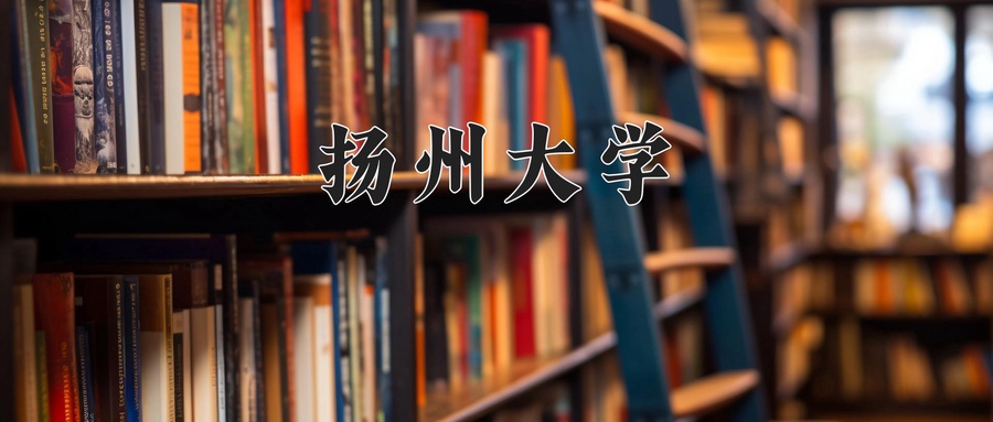 扬州大学