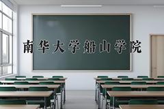 南华大学船山学院2024年录取分数线，广东录取最低分488