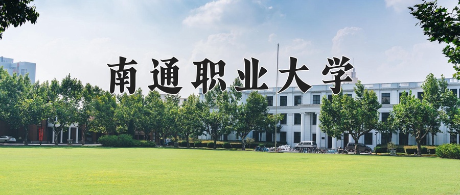 南通职业大学
