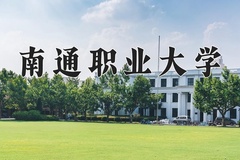 南通职业大学2024年录取分数线，广东录取最低分413