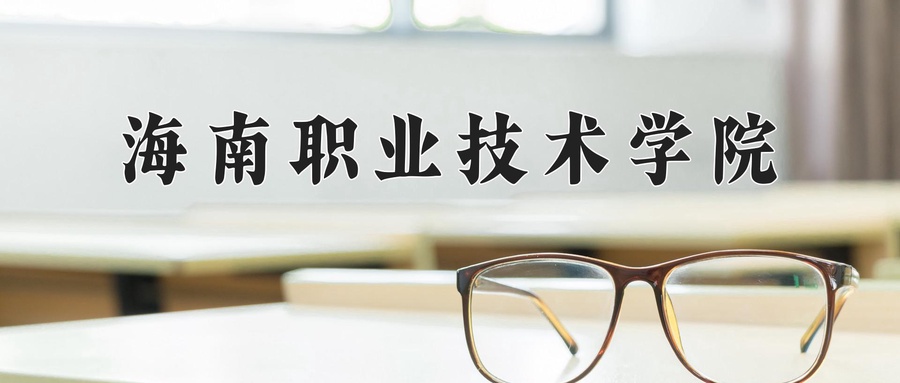 海南职业技术学院