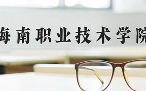 海南职业技术学院2024年录取分数线，广东录取最低分365