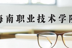 海南职业技术学院2024年录取分数线，广东录取最低分365