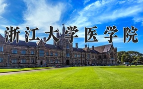 浙江大学医学院2024年录取分数线，广东录取最低分649