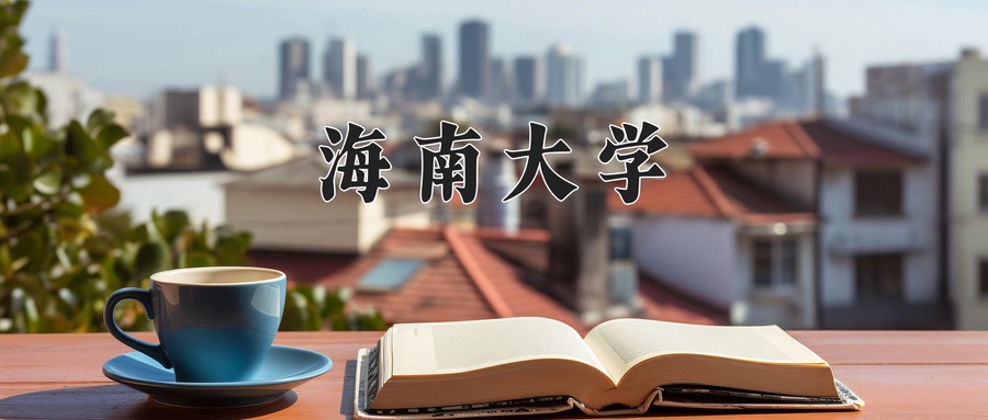 海南大学