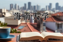 海南大学2024年录取分数线，广东录取最低分516