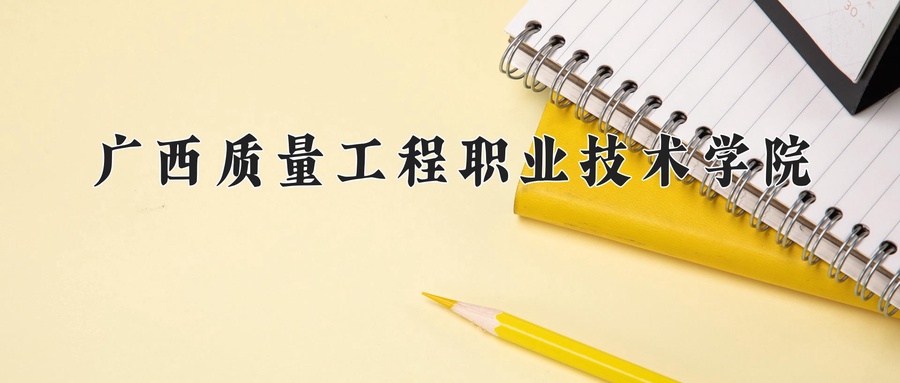 广西质量工程职业技术学院