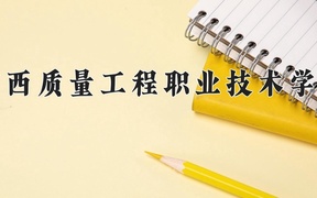 广西质量工程职业技术学院2024年录取分数线，广东录取最低分381