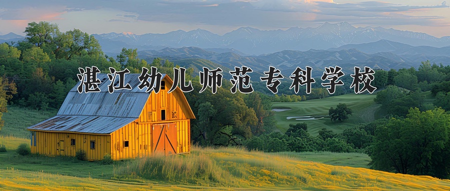 湛江幼儿师范专科学校