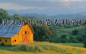湛江幼儿师范专科学校2024年录取分数线，广东录取最低分313