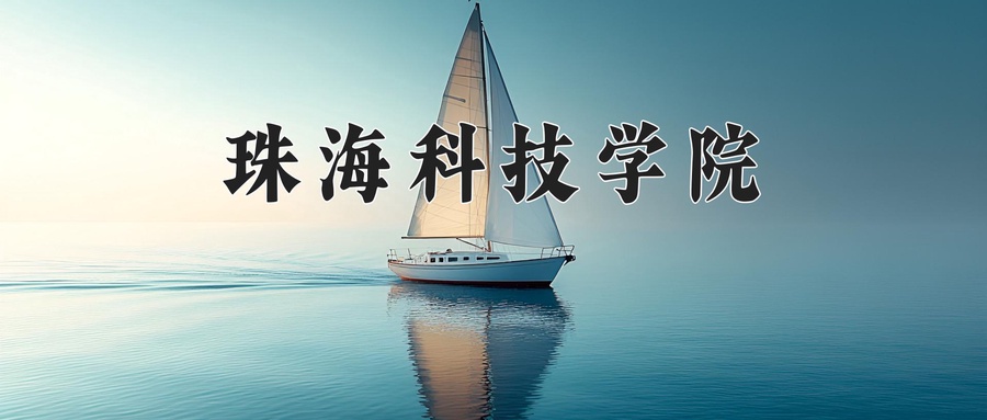 珠海科技学院