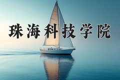 珠海科技学院2024年录取分数线，广东录取最低分487