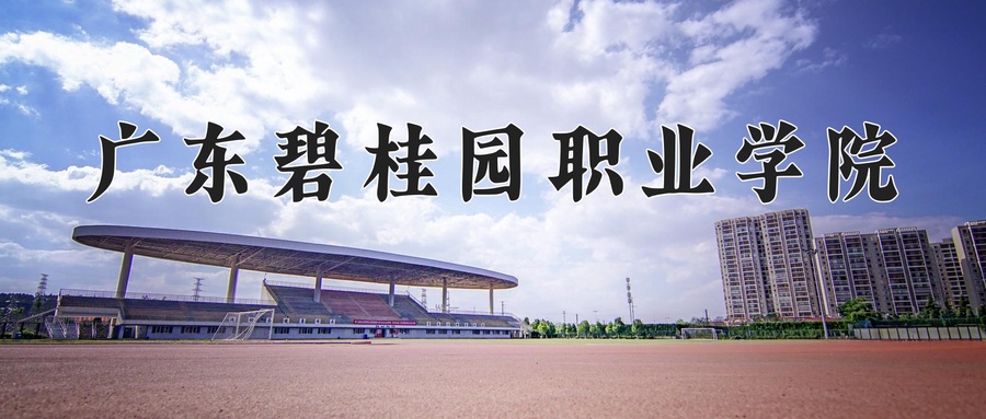 广东碧桂园职业学院