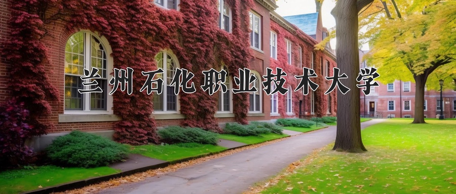 兰州石化职业技术大学