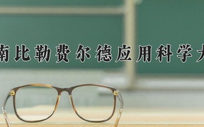 海南比勒费尔德应用科学大学2024年录取分数线，广东录取最低分446