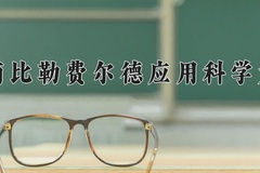 海南比勒费尔德应用科学大学2024年录取分数线，广东录取最低分446