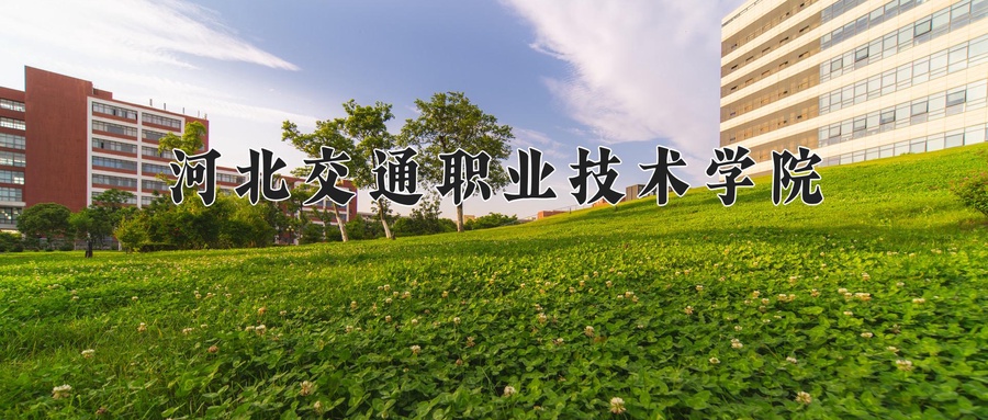 河北交通职业技术学院