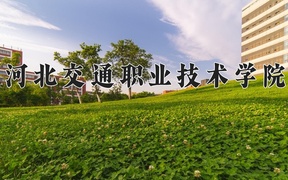 河北交通职业技术学院2024年录取分数线，广东录取最低分372