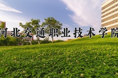 河北交通职业技术学院2024年录取分数线，广东录取最低分372