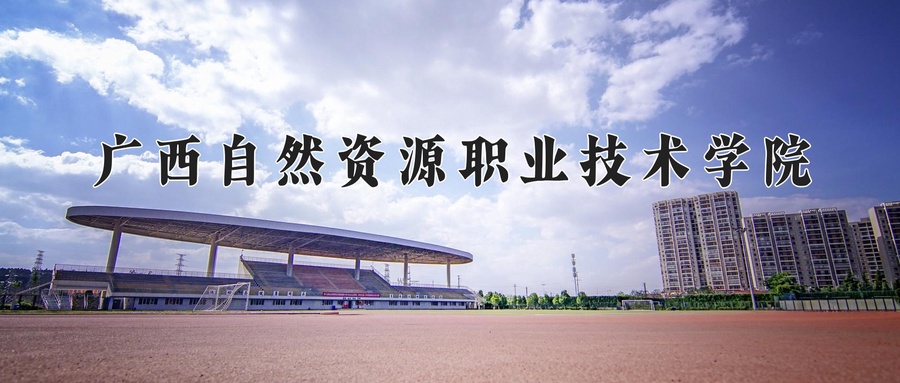 广西自然资源职业技术学院