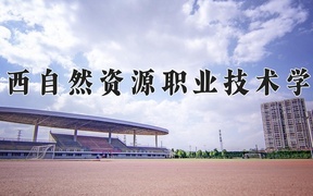 广西自然资源职业技术学院2024年录取分数线，广东录取最低分351