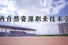广西自然资源职业技术学院2024年录取分数线，广东录取最低分351