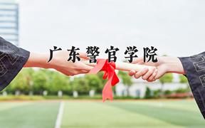 广东警官学院2024年录取分数线，广东录取最低分531