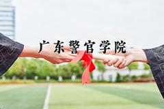 广东警官学院2024年录取分数线，广东录取最低分531