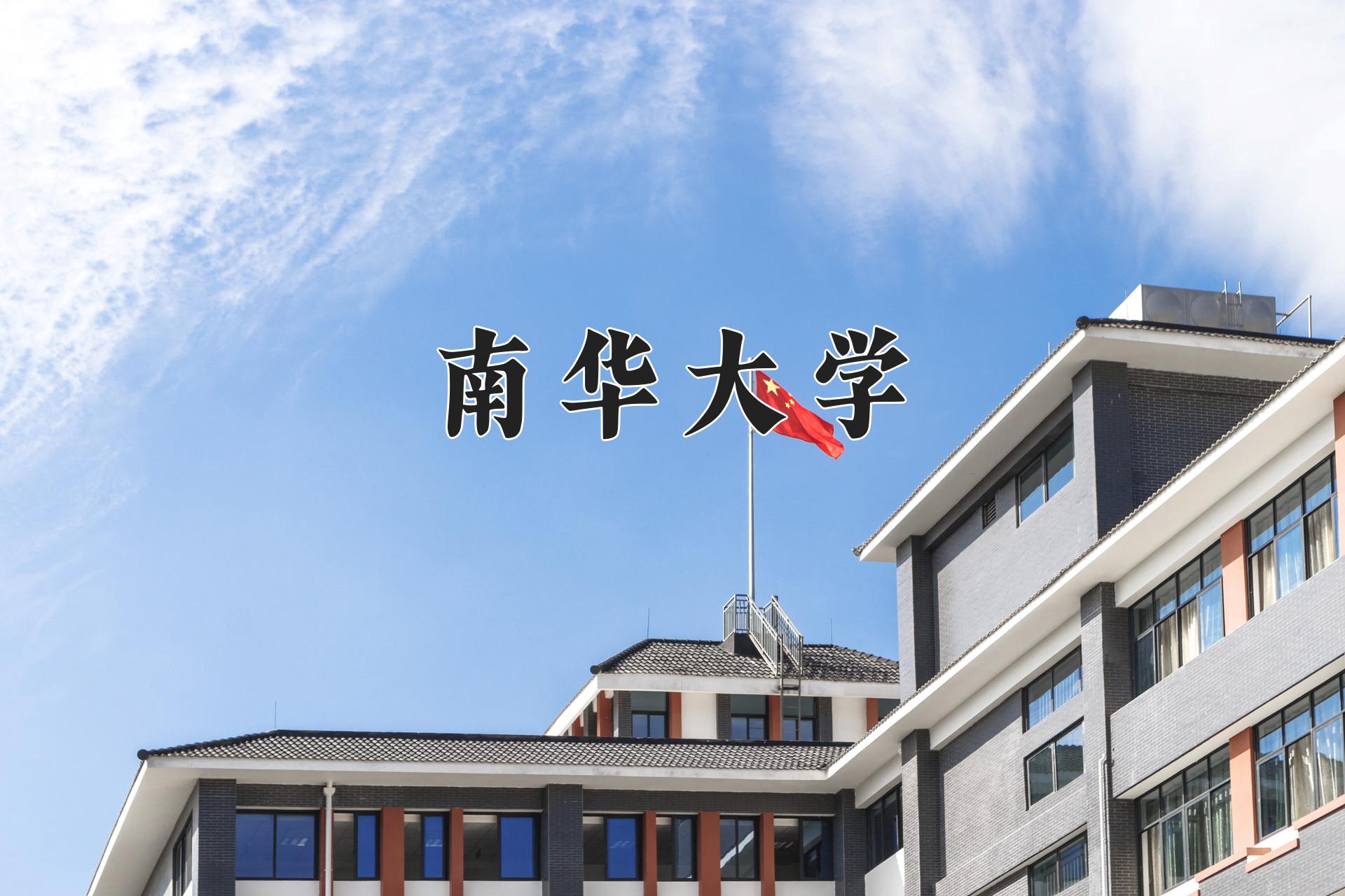 南华大学