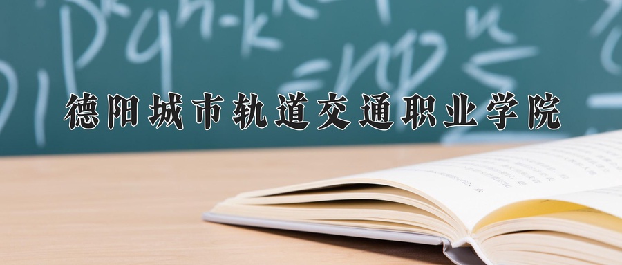 德阳城市轨道交通职业学院