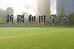 新疆和田学院2024年录取分数线，广东录取最低分234