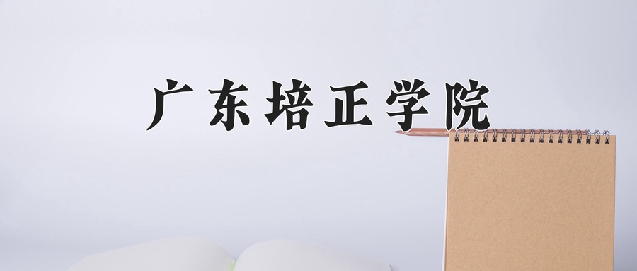 广东培正学院