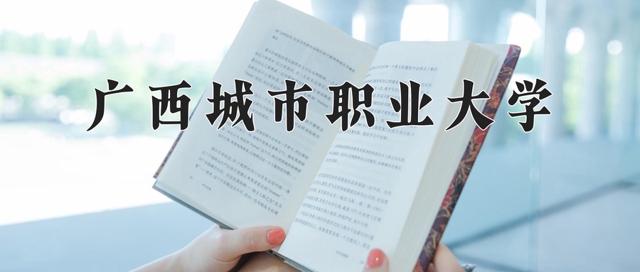 广西城市职业大学