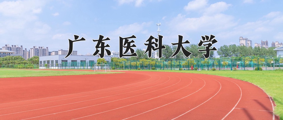 广东医科大学