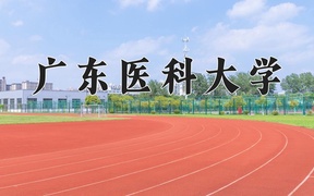 广东医科大学2024年录取分数线，广东录取最低分451