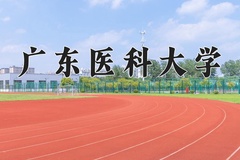 广东医科大学2024年录取分数线，广东录取最低分451