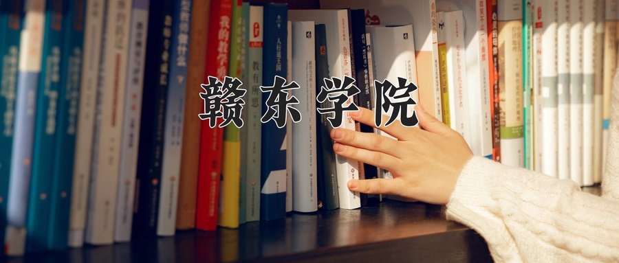 赣东学院