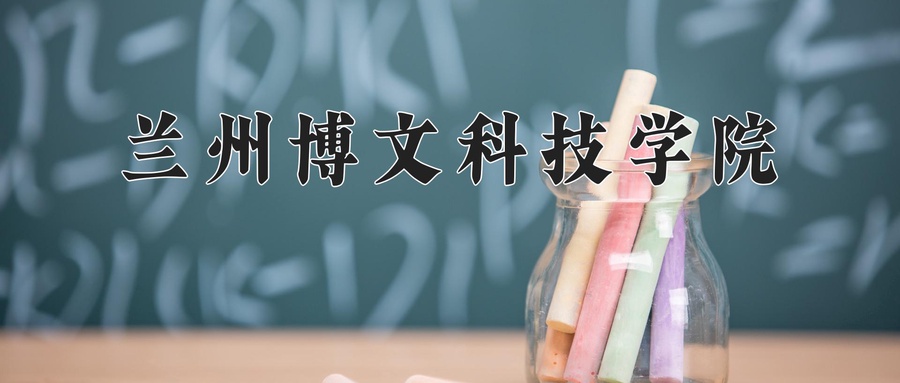 兰州博文科技学院